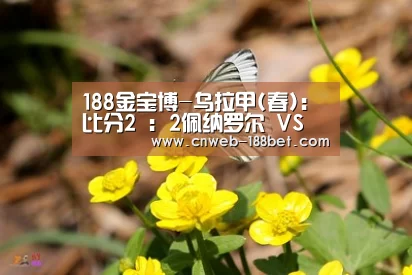 188金宝博-乌拉甲(春): 比分2 : 2佩纳罗尔 VS 普罗格雷索俱乐部全场进球数战平(图3) 188金宝博