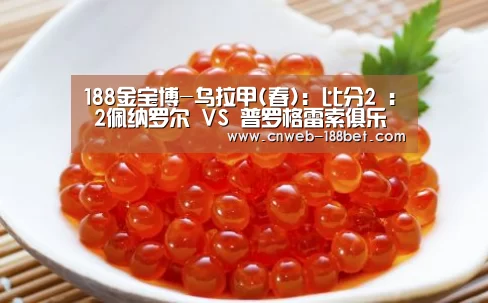 188金宝博-乌拉甲(春): 比分2 : 2佩纳罗尔 VS 普罗格雷索俱乐部全场进球数战平(图1) 188金宝博