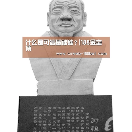 什么是可信基础链?|188金宝博(图4) 188金宝博