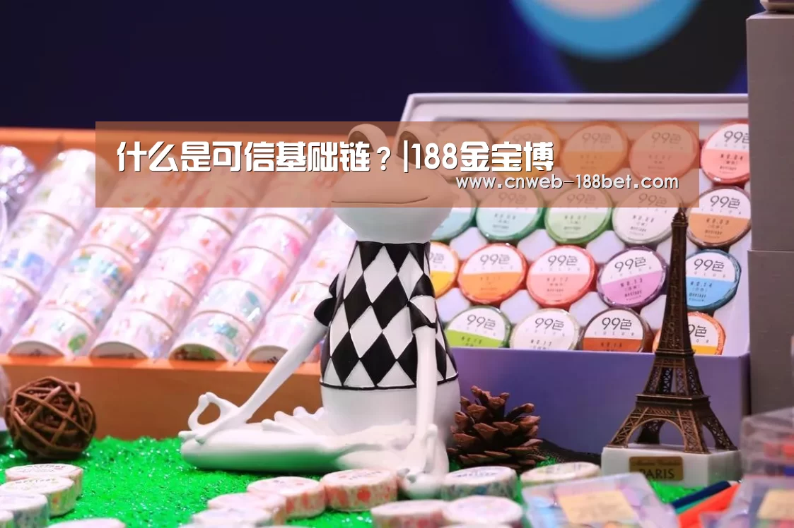 什么是可信基础链?|188金宝博(图3) 188金宝博