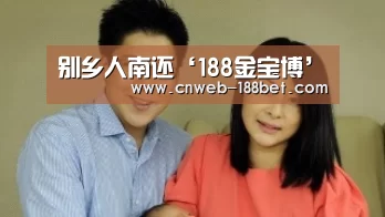 别乡人南还‘188金宝博’(图2) 188金宝博