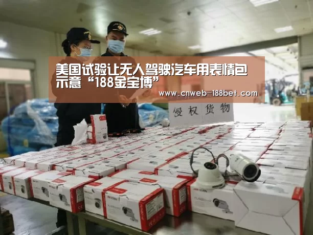 美国试验让无人驾驶汽车用表情包示意“188金宝博”