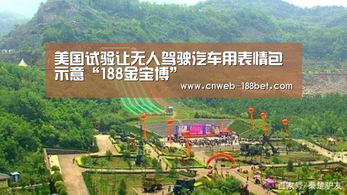 美国试验让无人驾驶汽车用表情包示意“188金宝博”(图3) 188金宝博