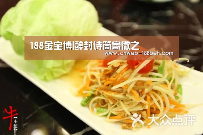 188金宝博|醉封诗筒寄微之(图2) 188金宝博