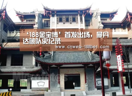 ‘188金宝博’首发出场,曼丹达破队史纪录(图3) 188金宝博