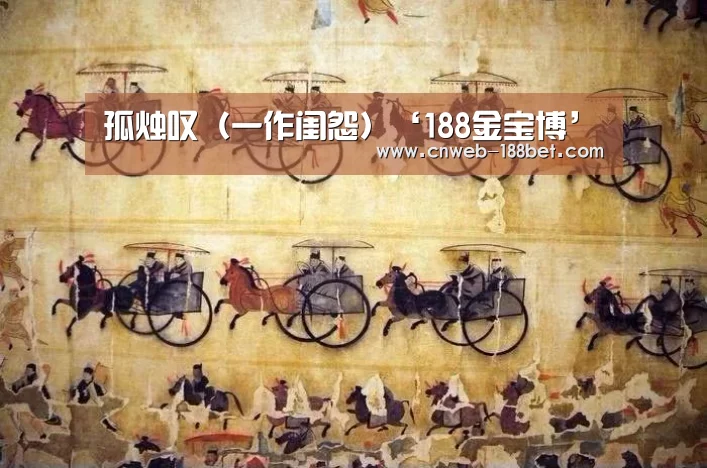 孤烛叹(一作闺怨)‘188金宝博’(图2) 188金宝博