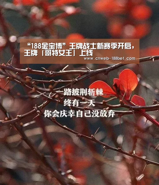 “188金宝博”王牌战士新赛季开启,王牌「哥特女王」上线(图1) 188金宝博