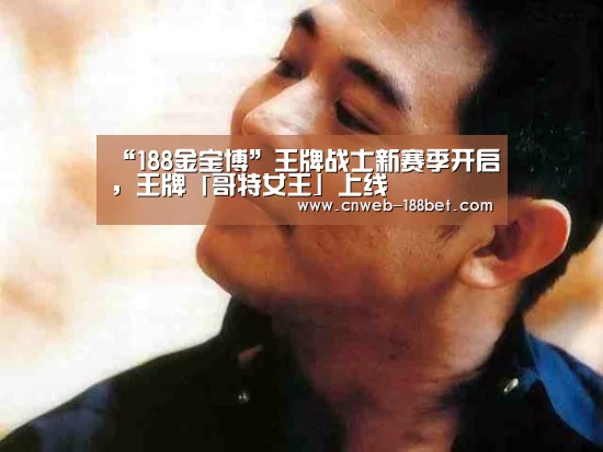 “188金宝博”王牌战士新赛季开启,王牌「哥特女王」上线(图2) 188金宝博
