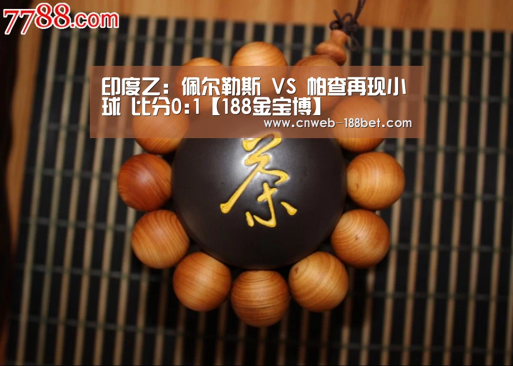印度乙: 佩尔勒斯 VS 帕查再现小球 比分0:1【188金宝博】(图1) 188金宝博