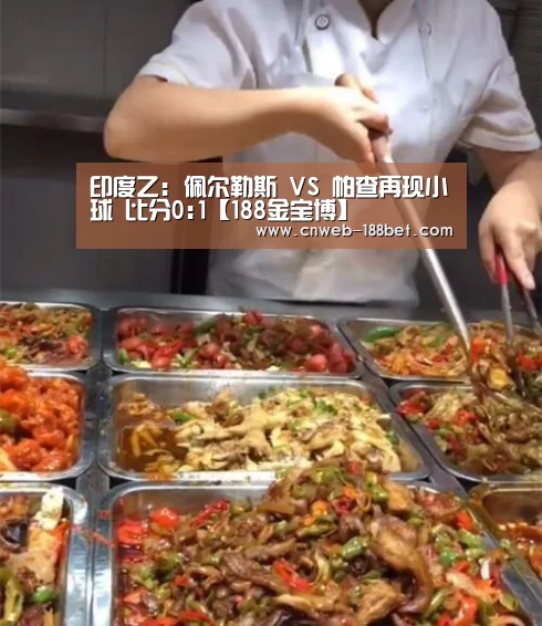 印度乙: 佩尔勒斯 VS 帕查再现小球 比分0:1【188金宝博】(图4) 188金宝博