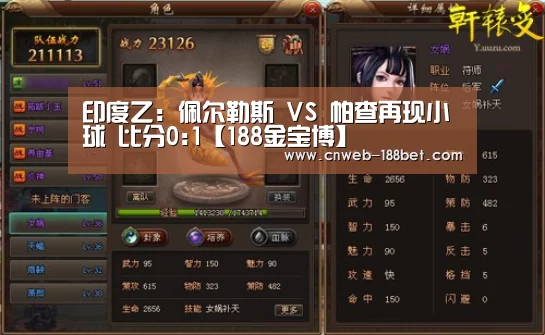 印度乙: 佩尔勒斯 VS 帕查再现小球 比分0:1【188金宝博】(图2) 188金宝博