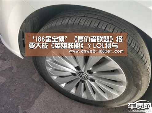 ‘188金宝博’《复仇者联盟》将要大战《英雄联盟》?LOL将与漫威合作推出漫画(图4) 188金宝博