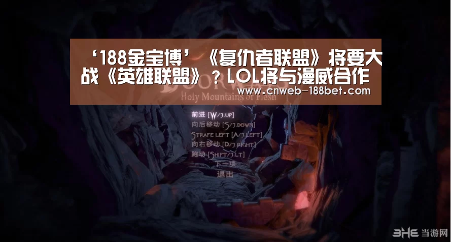 ‘188金宝博’《复仇者联盟》将要大战《英雄联盟》?LOL将与漫威合作推出漫画(图3) 188金宝博