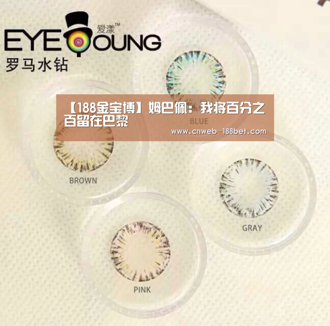 【188金宝博】姆巴佩:我将百分之百留在巴黎(图1) 188金宝博