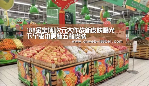 188金宝博|次元大作战新皮肤曝光 下个版本更新五款皮肤(图1) 188金宝博