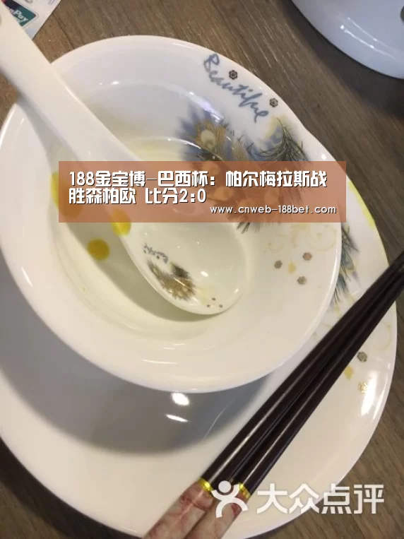 188金宝博-巴西杯: 帕尔梅拉斯战胜森柏欧 比分2:0(图1) 188金宝博
