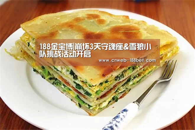 188金宝博|崩坏3天守魂座&雪狼小队挑战活动开启(图1) 188金宝博