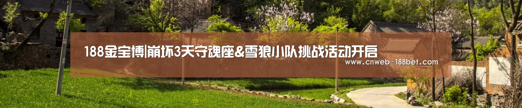 188金宝博|崩坏3天守魂座&雪狼小队挑战活动开启(图3) 188金宝博