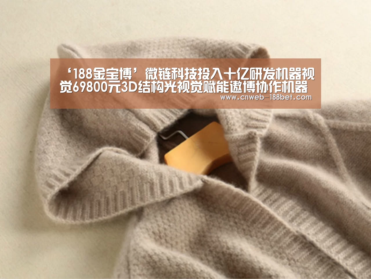‘188金宝博’微链科技投入十亿研发机器视觉69800元3D结构光视觉赋能遨博协作机器人(图4) 188金宝博