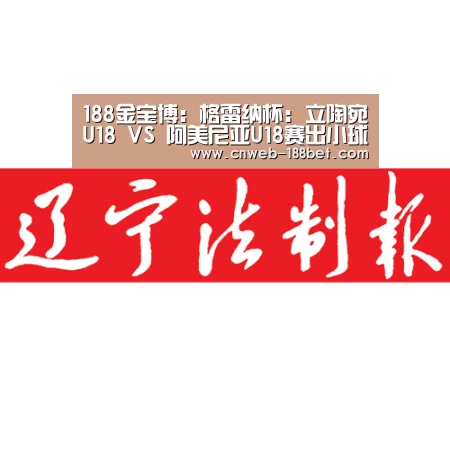188金宝博:格雷纳杯: 立陶宛U18 VS 阿美尼亚U18赛出小球比分0:1(图1) 188金宝博