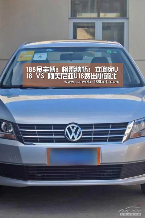 188金宝博:格雷纳杯: 立陶宛U18 VS 阿美尼亚U18赛出小球比分0:1(图2) 188金宝博