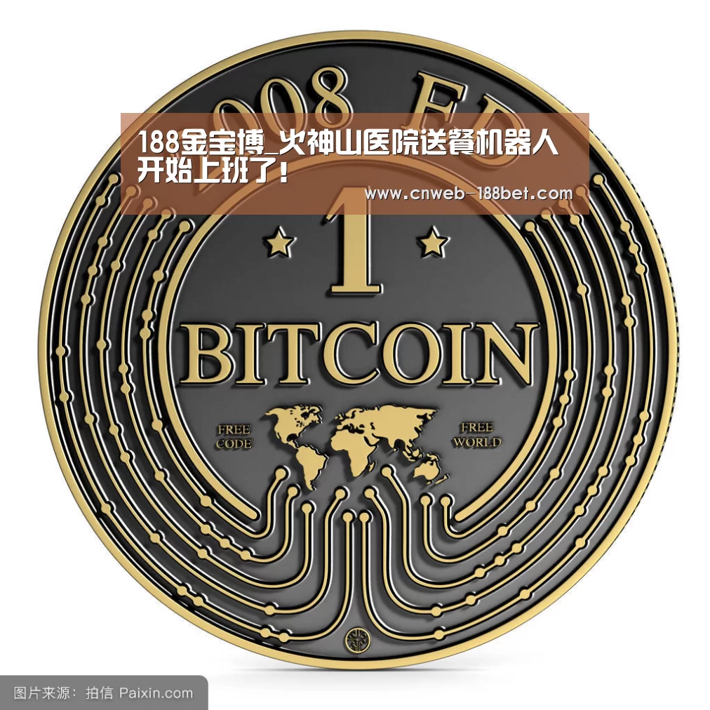 188金宝博_火神山医院送餐机器人开始上班了!(图1) 188金宝博
